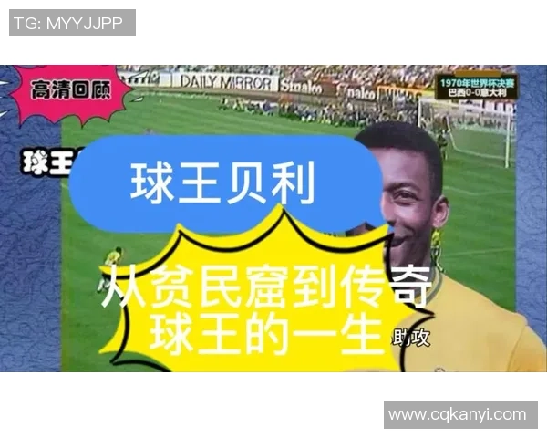 巴西足球传奇贝利的辉煌成就与不朽影响力解析