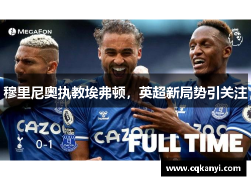 穆里尼奥执教埃弗顿，英超新局势引关注
