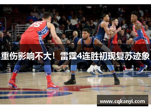 重伤影响不大！雷霆4连胜初现复苏迹象