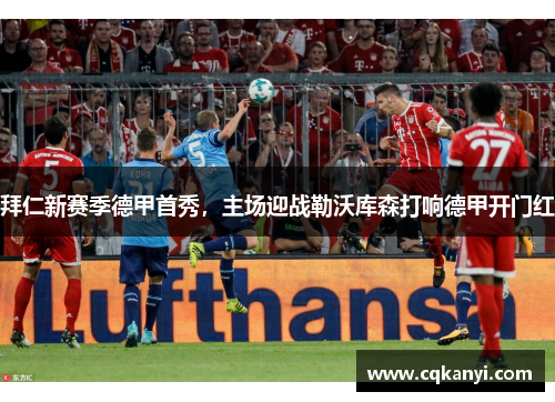 拜仁新赛季德甲首秀，主场迎战勒沃库森打响德甲开门红