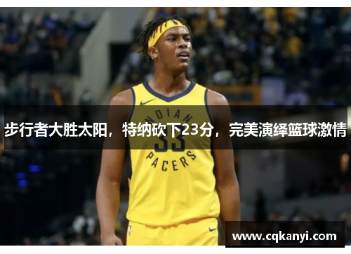 步行者大胜太阳，特纳砍下23分，完美演绎篮球激情