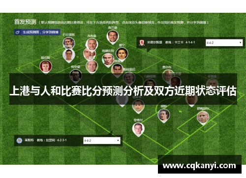 上港与人和比赛比分预测分析及双方近期状态评估