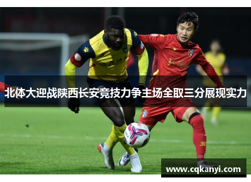 北体大迎战陕西长安竞技力争主场全取三分展现实力
