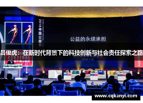 吕俊虎：在新时代背景下的科技创新与社会责任探索之路