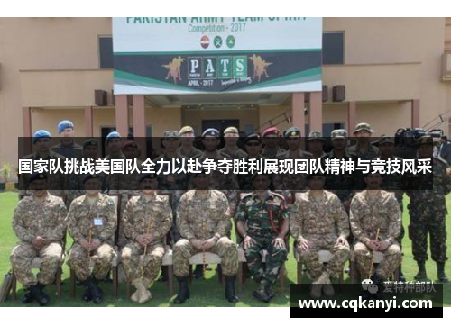国家队挑战美国队全力以赴争夺胜利展现团队精神与竞技风采