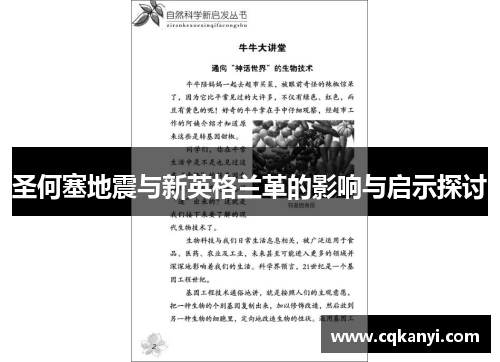 圣何塞地震与新英格兰革的影响与启示探讨
