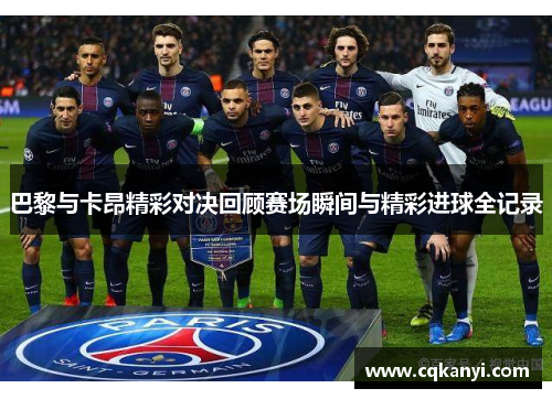 巴黎与卡昂精彩对决回顾赛场瞬间与精彩进球全记录