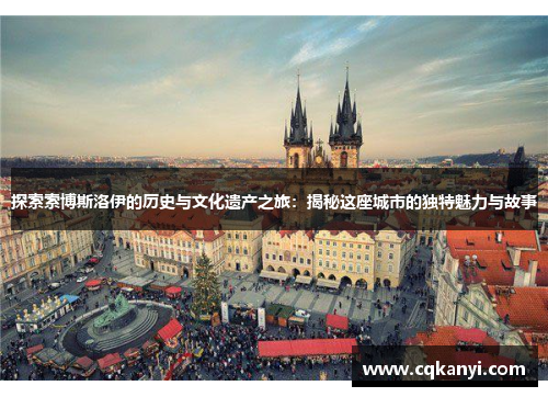 探索索博斯洛伊的历史与文化遗产之旅：揭秘这座城市的独特魅力与故事