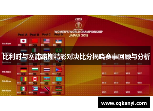比利时与塞浦路斯精彩对决比分揭晓赛事回顾与分析