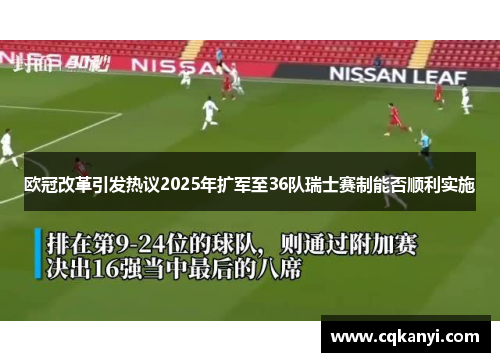欧冠改革引发热议2025年扩军至36队瑞士赛制能否顺利实施