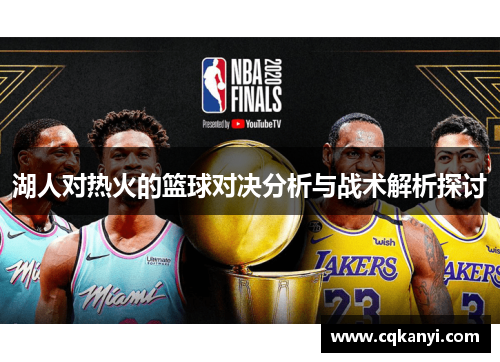 湖人对热火的篮球对决分析与战术解析探讨
