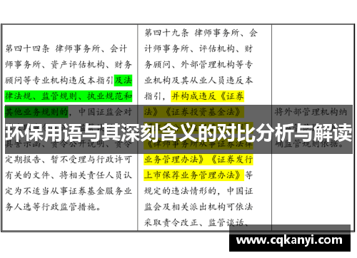 环保用语与其深刻含义的对比分析与解读
