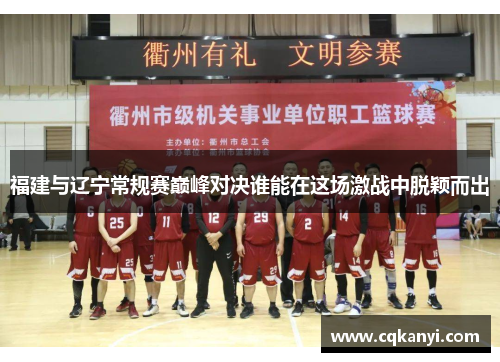 福建与辽宁常规赛巅峰对决谁能在这场激战中脱颖而出