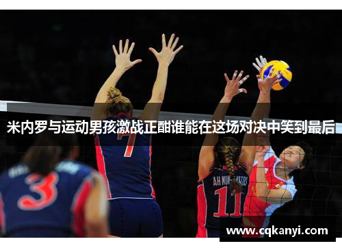 米内罗与运动男孩激战正酣谁能在这场对决中笑到最后