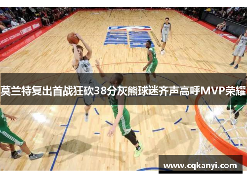 莫兰特复出首战狂砍38分灰熊球迷齐声高呼MVP荣耀