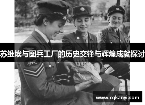 苏维埃与图兵工厂的历史交锋与辉煌成就探讨