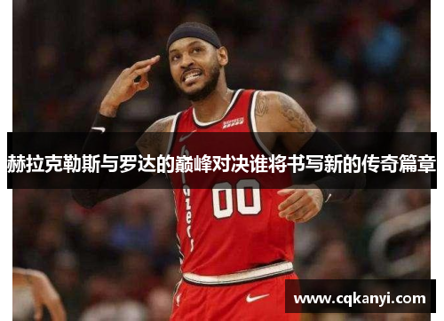 赫拉克勒斯与罗达的巅峰对决谁将书写新的传奇篇章