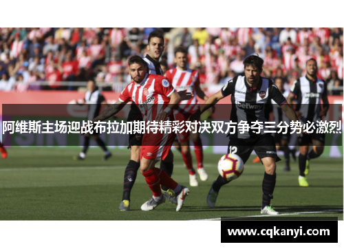 阿维斯主场迎战布拉加期待精彩对决双方争夺三分势必激烈