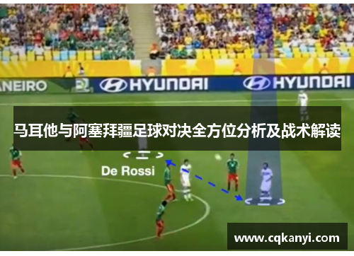 马耳他与阿塞拜疆足球对决全方位分析及战术解读