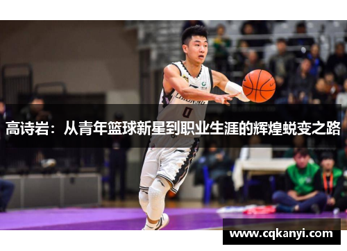 高诗岩：从青年篮球新星到职业生涯的辉煌蜕变之路