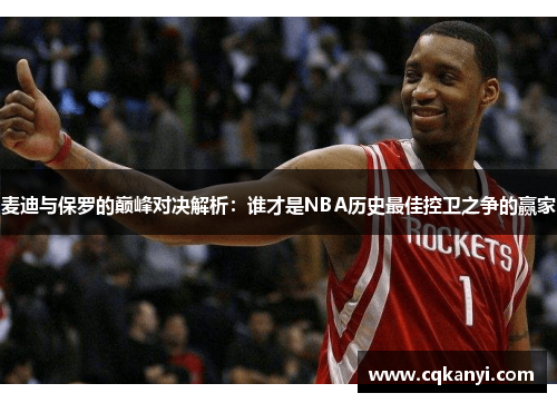 麦迪与保罗的巅峰对决解析：谁才是NBA历史最佳控卫之争的赢家