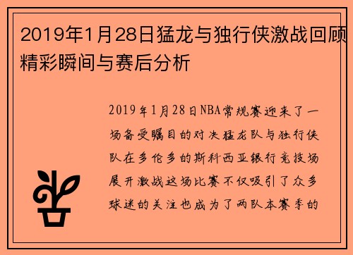 2019年1月28日猛龙与独行侠激战回顾精彩瞬间与赛后分析