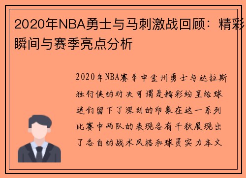 2020年NBA勇士与马刺激战回顾：精彩瞬间与赛季亮点分析