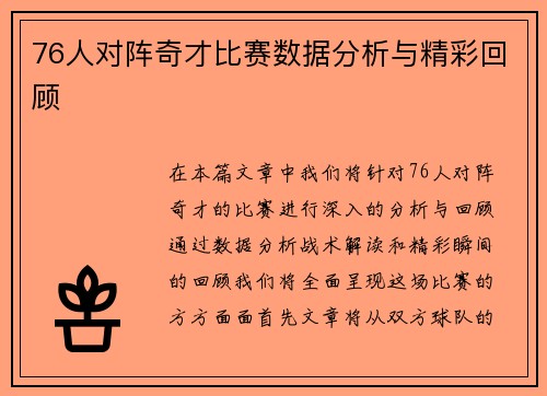 76人对阵奇才比赛数据分析与精彩回顾