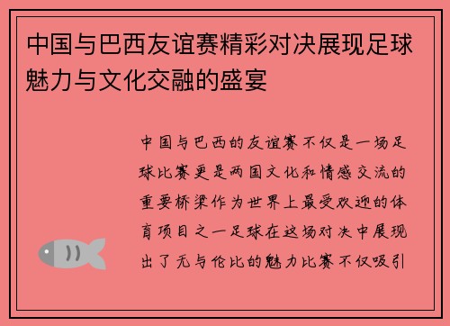 中国与巴西友谊赛精彩对决展现足球魅力与文化交融的盛宴
