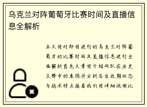 乌克兰对阵葡萄牙比赛时间及直播信息全解析