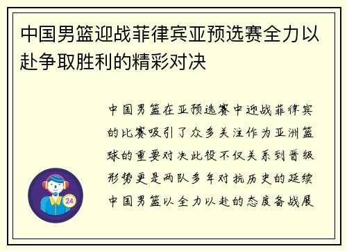 中国男篮迎战菲律宾亚预选赛全力以赴争取胜利的精彩对决