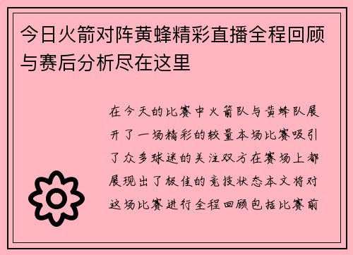今日火箭对阵黄蜂精彩直播全程回顾与赛后分析尽在这里