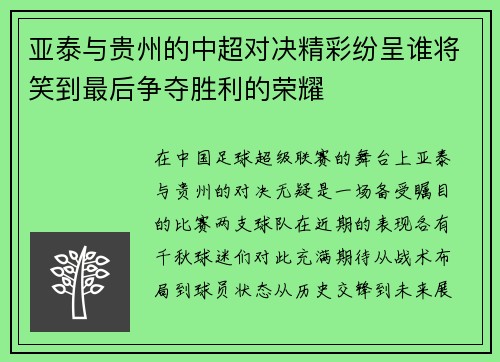 亚泰与贵州的中超对决精彩纷呈谁将笑到最后争夺胜利的荣耀