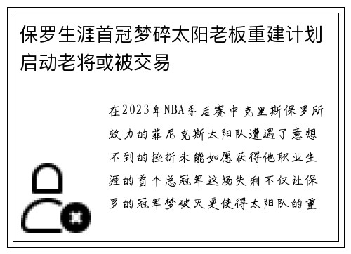 保罗生涯首冠梦碎太阳老板重建计划启动老将或被交易