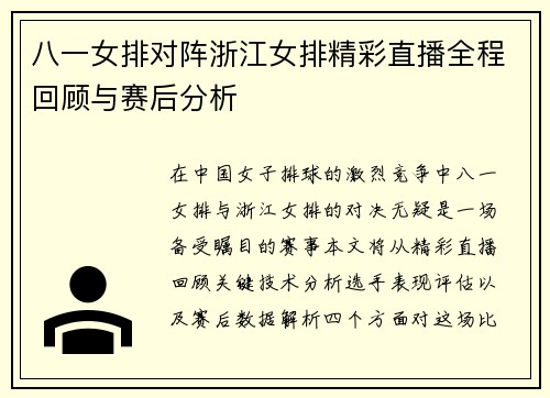 八一女排对阵浙江女排精彩直播全程回顾与赛后分析