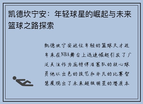 凯德坎宁安：年轻球星的崛起与未来篮球之路探索