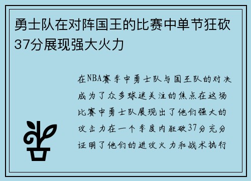 勇士队在对阵国王的比赛中单节狂砍37分展现强大火力