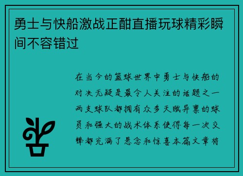 勇士与快船激战正酣直播玩球精彩瞬间不容错过