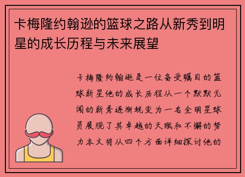 卡梅隆约翰逊的篮球之路从新秀到明星的成长历程与未来展望