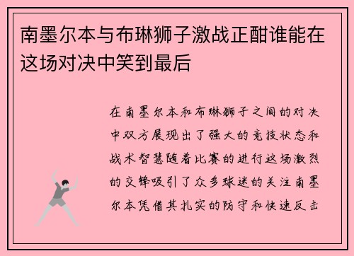 南墨尔本与布琳狮子激战正酣谁能在这场对决中笑到最后