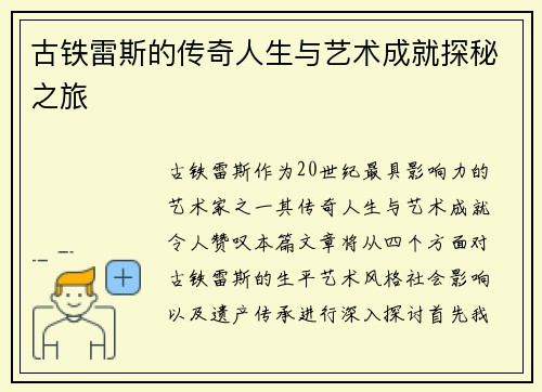 古铁雷斯的传奇人生与艺术成就探秘之旅