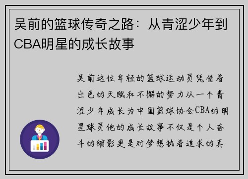 吴前的篮球传奇之路：从青涩少年到CBA明星的成长故事