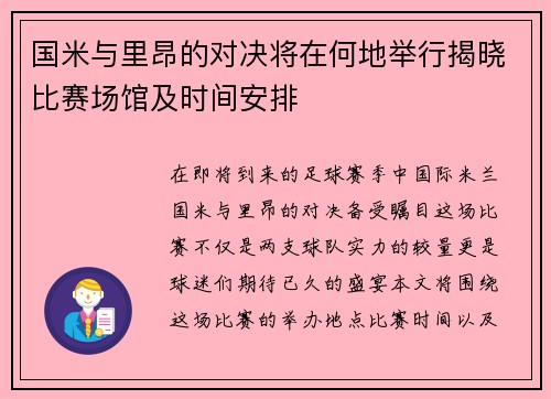 国米与里昂的对决将在何地举行揭晓比赛场馆及时间安排