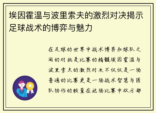 埃因霍温与波里索夫的激烈对决揭示足球战术的博弈与魅力
