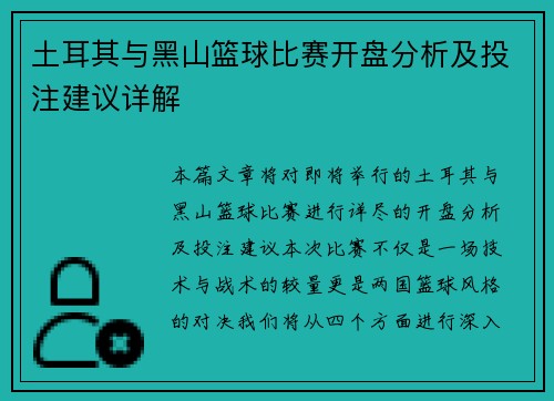 土耳其与黑山篮球比赛开盘分析及投注建议详解