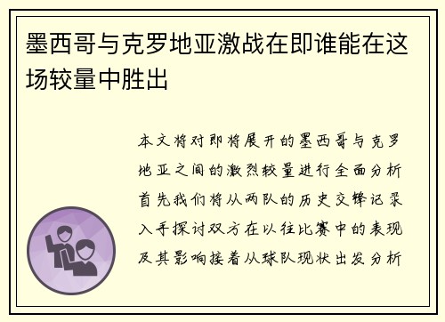 墨西哥与克罗地亚激战在即谁能在这场较量中胜出