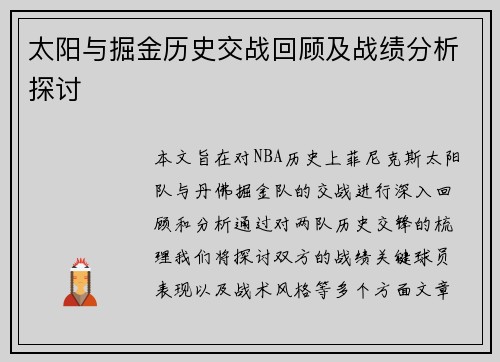 太阳与掘金历史交战回顾及战绩分析探讨