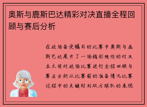 奥斯与鹿斯巴达精彩对决直播全程回顾与赛后分析