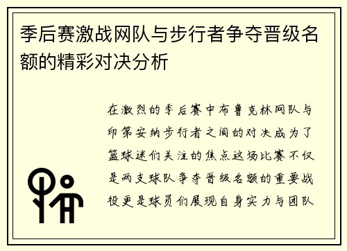 季后赛激战网队与步行者争夺晋级名额的精彩对决分析