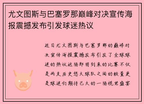 尤文图斯与巴塞罗那巅峰对决宣传海报震撼发布引发球迷热议